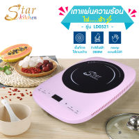 Star Kitchen เตาแผ่นความร้อนไฟฟ้า เตาแม่เหล็ก เตาแม่เหล็กไฟฟ้า เตาอเนกประสงค์ เตาแก๊สไฟฟ้า เตาแม่เหล็กไฟฟ้า เตาอเนกประสงค์ รุ่น LD0521 กำลังไฟฟ้า 2000 w