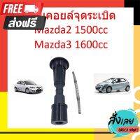 ⚫️ส่งฟรี  ก้านคอยล์จุดระเบิด MAZDA2 1.5 1500 MAZDA3 1.6 1600 มาสด้า3 มาสด้า2 พร้อมสปริง ก้านคอยล มาสด้า ตรงปก จ่ายปลายทางได้