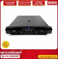 เพาเวอแอมป์ P4/600 กำลังขับสูงสุด 2400 วัตต์ RMS ขยายเสียง กลางแจ้ง เพาเวอร์แอมป์ ขับลำโพง 18 นิ้วได้ 4 ใบ POWER AMP เครื่องขยายเสียง