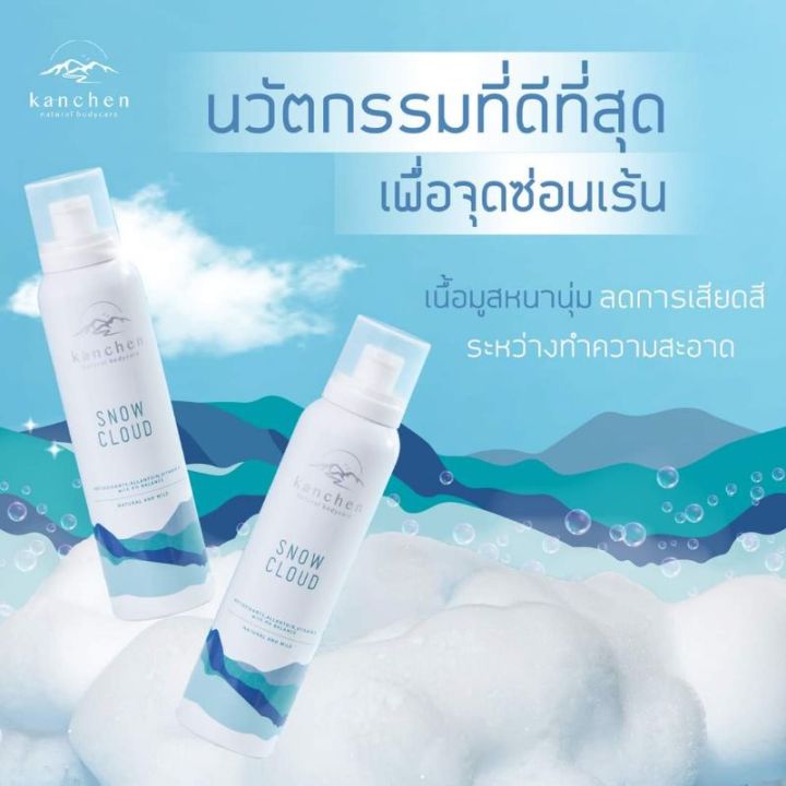 kanchen-snow-cloud-มูสทำความสะอาดจุดซ่อนเร้น-150-ml-ลดล้างสต๊อค