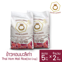 (ส่งฟรีทั่วประเทศ) ข้าวตราแหวนเพชร ข้าวหอมมะลิเก่า แท้ 100% 5 กก. 2 ถุง ข้าวหอมมะลิคัดพิเศษ คุณภาพส่งออก จากจ.อุบลราชธานี