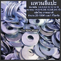 แหวนอีแปะ ชุบขาว จำนวน 20, 100, 1กิโล ขนาด 3มิล ถึง14มิล ,1/8 ถึง 1นิ้ว แหวนรอง แหวนรองน็อต แหวนกันคลาย น็อต สกรู