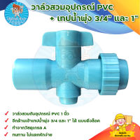 วาล์วสวมอุปกรณ์ PVC + เทปน้ำพุ่ง 3/4" และ 1" SUPER PRODUCT (5 ตัว)