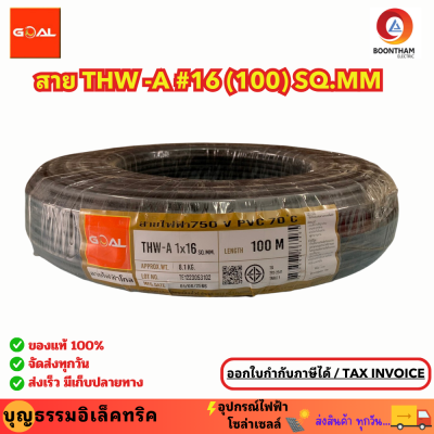 GOAL สายอะลูมิเนียม สายไฟมิเนียม สายไฟอลูมิเนียม เบอร์ 16 THW-A 16 (100M) SQ.MM สายอลูมิเนียม สายเมน  ม้วน 100  เมตร ยี่ห้อโกลด์ ของแท้**