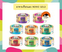 ใหม่ !!!  Nekko Gold [โฉมใหม่] อาหารเปียกแมวแบบกระป๋อง ขนาด 85 กรัม