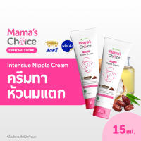 Mamas Choice เซ็ทครีมทาหัวนม (x2) ครีมทาหัวนมแตก บำรุงหัวนม บรรเทาอาการหัวนมแตก ปลอดสารเคมี สำหรับคุณแม่ - Nipple Cream Set (x2)