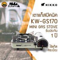 NIKKO นิกโก้เตาแก๊สปิกนิค รุ่น GS170 มีกระเป๋าจัดเก็บ ประกันศูนย์ 1 ปี | บูรพาแค้มป์