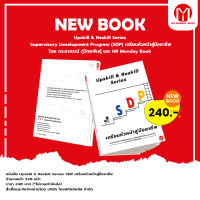 หนังสือ Upskill &amp; Reskill Series Supervisory Development Program (SDP) เตรียมหัวหน้าสู่มืออาชีพ