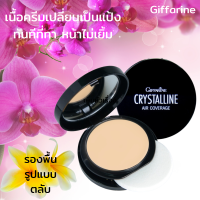 รองพื้นเนื้อครีมแบบตลับ คริสตัลลีน แอร์ คัฟเวอร์เรจ ฟาวน์เดชั่น SPF50 PA+++ ปกปิดเรียบเนียน ไม่เยิ้ม กันน้ำ กันเหงื่อ แบรนด์ กิฟฟารีน