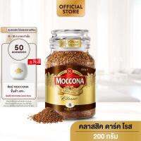 MOCCONA Classic Dark Roast มอคโคน่า คลาสสิค ดาร์ค โรส กาแฟฟรีซดราย 200 กรัม