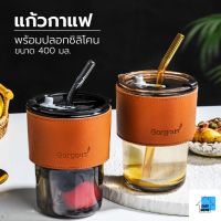 ST.ถ้วยแก้ว แก้วใส่น้ำ 400ml แก้วกาแฟ สไตล์มินิมอล พร้อมหลอดแก้ว ฝาปิด หนังกันร้อน ปลีก/ส่ง STAR99 S509