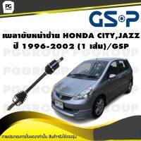 เพลาขับหน้าซ้าย HONDA CITY,JAZZ ปี 2002-2007 (1 เส้น)/GSP