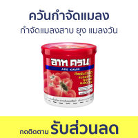 ควันกำจัดแมลง ARS กำจัดแมลงสาบ ยุง แมลงวัน ไม่มีกลิ่นฉุน อาท ควัน - กันยุง ไล่แมลงสาบ ไล่แมลงหวี่ เครื่องไล่แมลง กําจัดแมลงสาบ กําจัดแมลงวัน ยากําจัดแมลงสาบ กําจัดแมลง ยากําจัดแมลง กําจัดแมลงหวี่ กําจัดแมลงสาป ยากําจัดแมลงวัน เหยื่อกําจัดแมลงสาบ