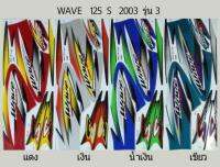 สติ้กเกอร์เวฟWAVE125S (2003) รุ่น3