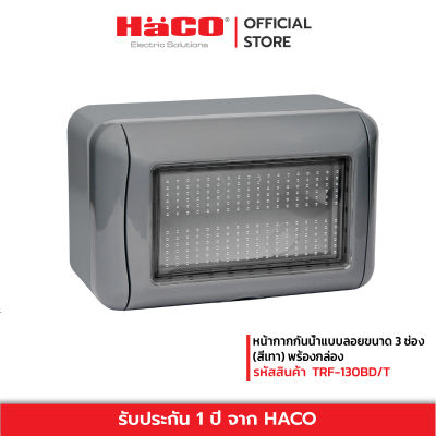 HACO หน้ากากกันน้ำแบบลอยขนาด 3 ช่อง (สีเทา) พร้อมกล่อง รุ่น PR-W222R/S-GY.