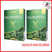 MiNE CHLOROPHYLL X มายน์ คลอโรฟิลล์ เอ็กซ์ อาหารเสริมช่วยขับถ่าย [ ขนาด 5 ซอง] [2 กล่อง]