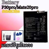 แบตเตอรี่พี30โปร,แบตเตอรี่เมท20โปร Battery P30pro,Battery Mate20pro แบตเมต20pro แบตพี30pro รับประกัน6เดือน แถมชุดไขควง+กาว สินค้าพร้อมส่ง