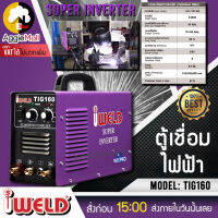 ?? IWELD ?? เครื่องเชื่อม อาร์กอน รุ่น TIG160 (160 AMP |220V) ระบบการเชื่อมทิก เหมาะกับงานเชื่อมเหล็ก เชื่อมสแตนเลส จัดส่ง KERRY ??