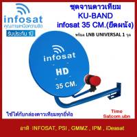 ชุดจานดาวเทียม KU-BAND INFOSAT 35cm.(ยึดผนัง) พร้อม LNB UNIVERSAL 1จุด