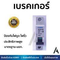 รุ่นขายดี เบรคเกอร์ งานไฟฟ้า CEO ลูกเซอร์กิต MCB-1P 16A  ตัดไฟ ป้องกันไฟดูด ไฟรั่วอย่างมีประสิทธิภาพ รองรับมาตรฐาน มอก Circuit Breaker จัดส่งฟรี Kerry ทั่วประเทศ