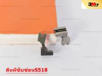 ตีนผีซิบซ่อน  S518  # SUSEI #