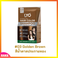 ** 6 ซอง ** LYO Hair Color Shampoo แชมพูปิดผมขาว ไลโอ แฮร์ คัลเลอร์ # 03 Golden Brown สีน้ำตาลประกายทอง ปริมาณ 30 ml. / 1 ซอง