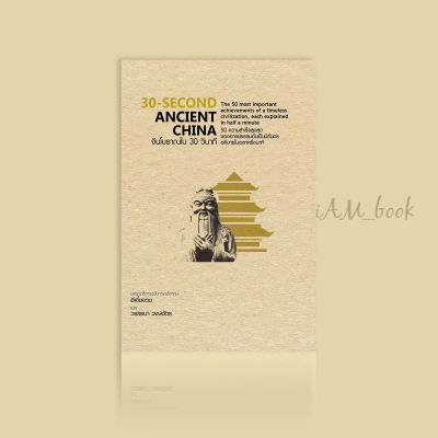 หนังสือ 30-Second Ancient China จีนโบราณใน 30 วินาที (ปกแข็ง)