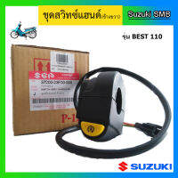 ชุดสวิทช์แฮนด์ ข้างขวา ยี่ห้อ Suzuki รุ่น Best110 แท้ศูนย์