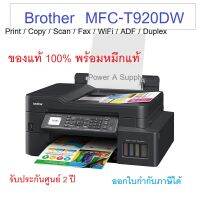 BROTHER MFC-T920DW Printer (T920DW) เครื่องปริ้นเตอร์บราเทอร์ ของแท้ใหม่100% จากศูนย์