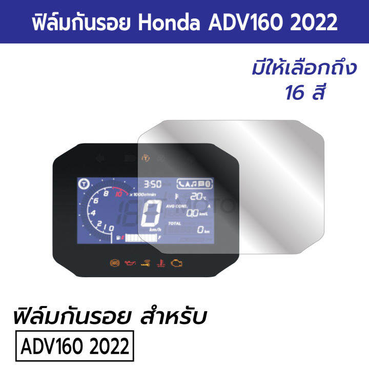 adv160-2022-ฟิล์มกันรอยหน้าปัดเรือนไมล์-honda-all-new-adv160-2022-ฟิล์มกันรอยไมล์-adv160