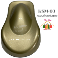 สีพ่นรถยนต์ 2K สีพ่นรถมอเตอร์ไซต์ KSM-03 บรอนซ์ทองประกาย