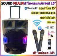 SOUNDMILAN ตู้ช่วยสอน รุ่น ML-2209-T18 ลำโพงอเนกประสงค์ 15" พร้อมไมค์ถือ 2 อัน มี BLUETOOTH