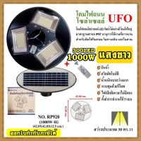 ไฟ UFO 1000W ไฟถนน ไฟโซล่าเซลล์ โคมไฟถนน ไฟถนนโซล่าเซลล์ PAE8810 PAE8815 PAE-130000W / 100000W / 120000W ไม่มีเสานะคะ