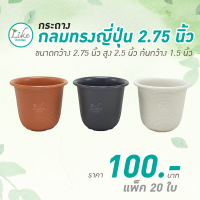 กระถางกลม ทรงญี่ปุ่น ขนาด 2.75 นิ้ว แพ็ค 20 ใบ ปลูกต้นไม้ ตั้งโต๊ะทำงาน เพาะพันธุ์แคคตัส