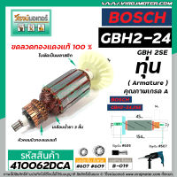 ทุ่นสว่านโรตารี่ BOSCH รุ่น GBH2-24 , GBH 2SE (5 ฟัน) *ทุ่นแบบเต็มแรง ทนทาน ทองแดงแท้ 100%  * #410062