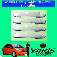 ครอบมือจับประตู โตโยต้า ยาริส Toyota Yaris 2006-2016 ชุบโครเมี่ยม,ดำด้าน