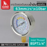 เกจ์น้ำมัน 63mm.x10barx1/4" ออกล่าง