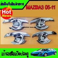 เบ้ารองมือเปิดประตูโครเมี่ยม (แบบปีก) MAZDA3 2005 2006 2007 2008 2009 2010 2011 รุ่น4ประตู (Lekone)