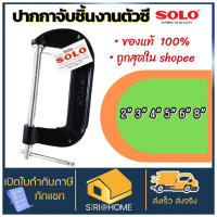 ? ถูกสุด แท้ 100%? SOLO ปากกาจับชิ้นงานตัวซี ซีแคลมป์ 2,3,4,5,6,8 นิ้ว C-Clamp ปากกาตัวซี ปากกาจับชิ้นงาน