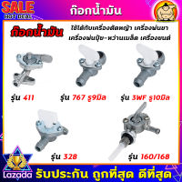 ก๊อกน้ำมัน 411 T200 328 767 3WF 168 160 เครื่องตัดหญ้า เครื่องพ่นยา เครื่องสูบน้ำ เครื่องพ่นปุ๋ย