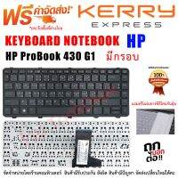 KEYBOARD HP คีย์บอร์ดเอชพี ProBook 430 G1 ไม่มีกรอบ/มีกรอบ  มี2รุ่น