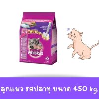 วิสกัส อาหาร สำหรับ ลูกแมว (2-12 เดือน) แมวตั้งท้อง และ แมวระยะให้นม  รสปลาทู ขนาด 450 กรัม