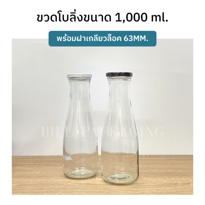 ขวดแก้วทรงโบลิ่งขนาด 1000ml. พร้อมฝาเกลียวล็อค 63mm. (ฝา6แบบ)