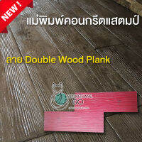 แม่พิมพ์คอนกรีต ลาย Double Wood Plank