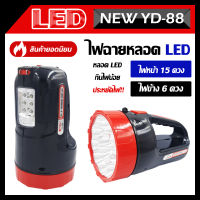 ไฟฉายเดินป่าLED RECHARGEABLE SEARCHLIGHT YD-888  ไฟฉายประหยัดพลังงาน ใช้ได้ยาวนาน 12ชั่วโมง ไฟฉายสนาม  ไฟฉายเดินป่า ไฟฉายรุ่นใหม่ล่าสุด