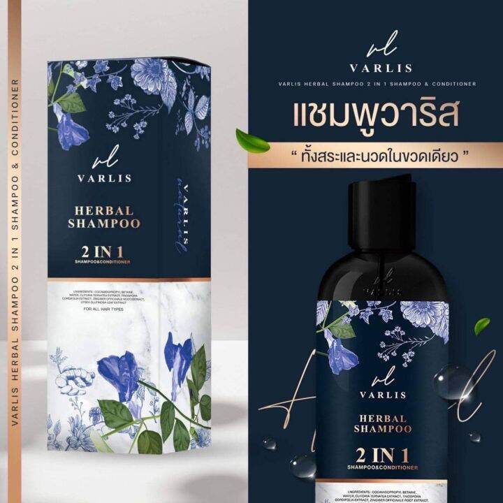 พร้อมส่ง-ถูก-ของแท้-แชมพูวาริส-varlis-2in1-สมุนไพรลดผมร่วง-400-ml-แพ็คเก็จล่าสุด