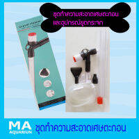 ชุดอุปกรณ์ทำความสะอาดตะกอนในตู้ปลา มีอุปกรณ์ขูดกระจก Gravel Cleaner with Glass Scraper