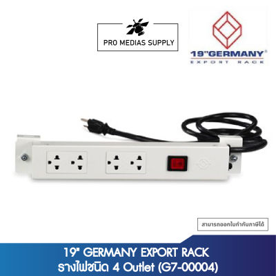 19" GERMANY EXPORT RACK รางไฟชนิด 4 Outlet (G7-00004)