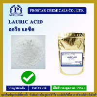 Lauric Acid 500g. / ลอริก แอซิด 500 กรัม - 110400