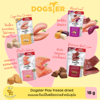 Dogster Play ขนมและทอปปิ้ง freeze dried สำหรับสุนัข ขนาด 18 กรัม